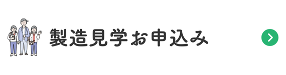 製造見学お申込み