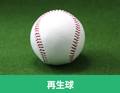 再生球