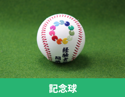 記念球